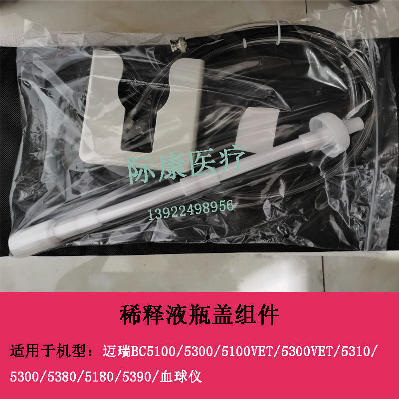 迈瑞BC5100/5300/5310/5380/5180/5390血球仪稀释液原装瓶盖组件