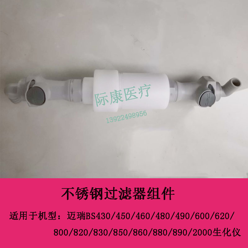 迈瑞BS430/450/460/480/490/600/620/800生化仪不锈钢过滤器组件