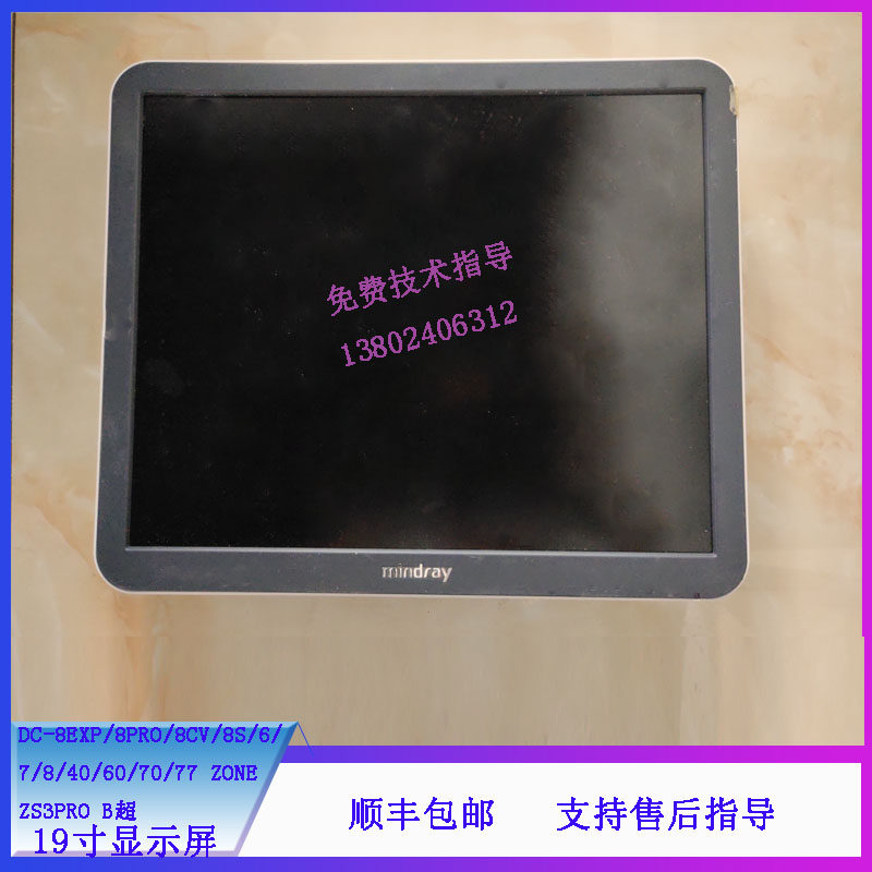 迈瑞DC8EXP/8PRO/8CV/8S/6/7//8/40/60/70/77 ZONE B超19寸显示屏