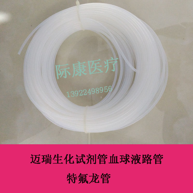 迈瑞生化仪试剂管/血球仪液路管/特氟龙软管