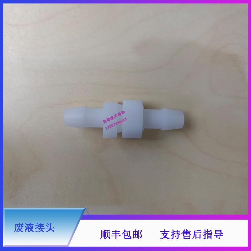 迈瑞BS120 BS130 BS180 BS190 新BS200 BS220 生化仪 废液接头