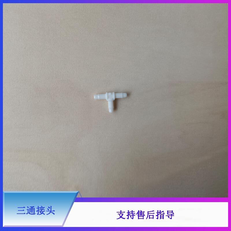 迈瑞BC5180 5390 5390CRP 5180CRP 5500 5200 5800液路三通接头
