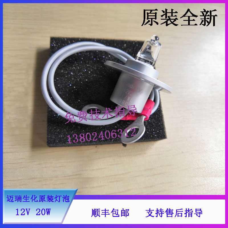 迈瑞BS380 390 330e 350e生化仪原装12V20W生化仪光源灯泡配件