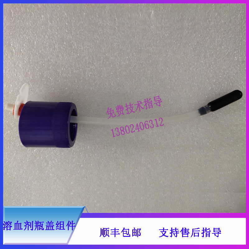 BC-20S BC-30S BC-3600血球仪迈瑞原装溶血剂瓶盖组件