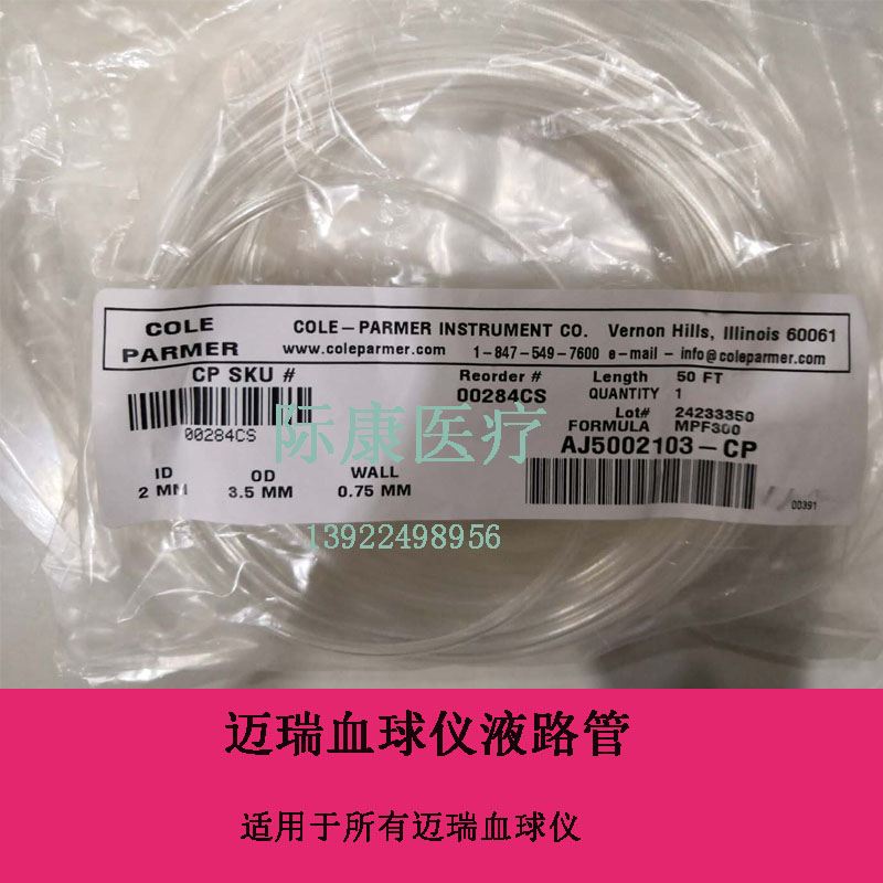 迈瑞血球仪原装液路管试剂管内径2MM外径3.5mm