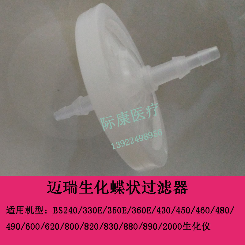 迈瑞BS240/330E/350E/360E/430/450/460/480/490生化仪蝶状过滤器