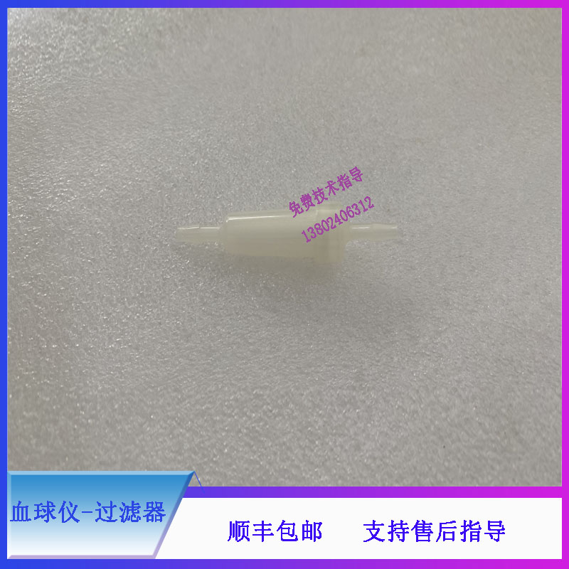 迈瑞BC6600 BC6700 BC6800 BC6900 血球仪过滤器