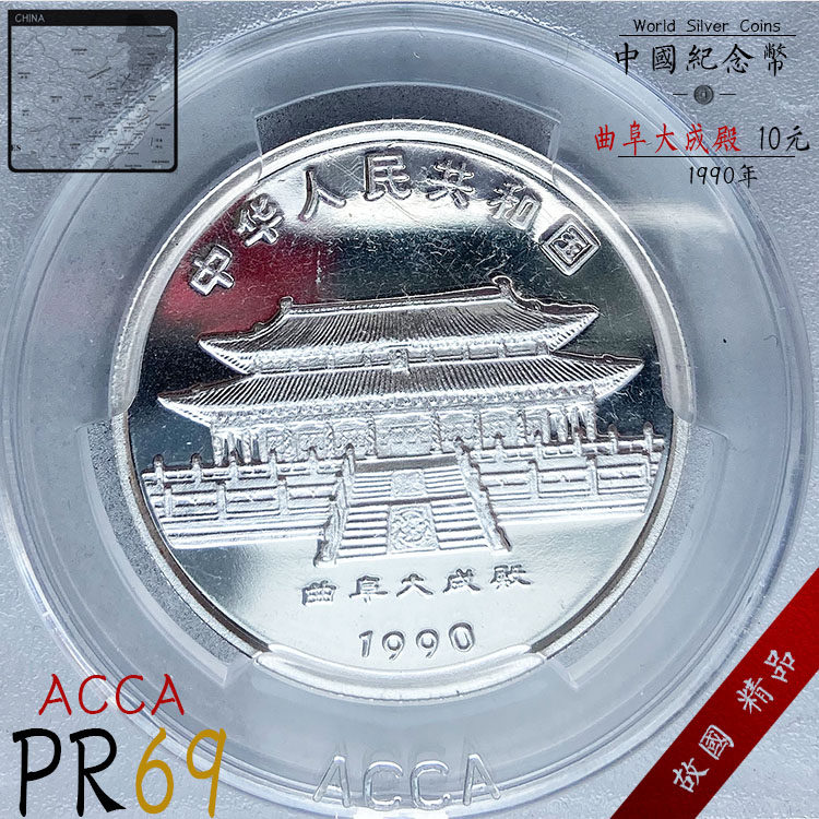 Acca评级币pr69 1990年生肖马年银币10元纪念币大成殿纯银钱币