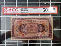 Rating coin 50 Straight-provincial bank of the Bank Republic of China RMBone Numismatic RMBone Numismatic Tianjin 773-year True 773 Collection