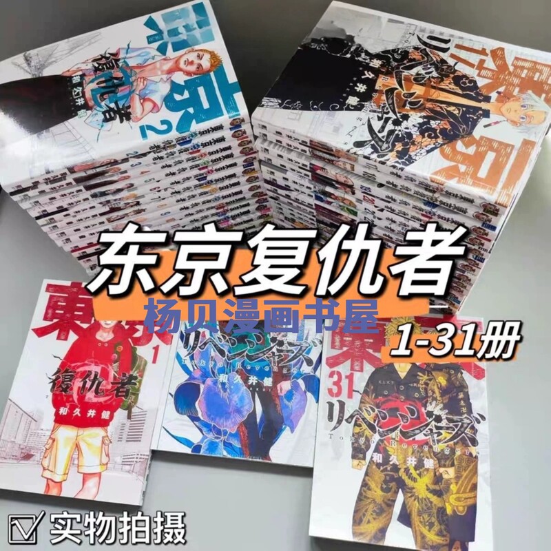In Stock: Tokyo Revengers Manga Volumes 1-31, Complete Set, Chinese Traditional Characters, Brand New, Sealed and Laminated In Stock: Tokyo Revengers Manga Volumes 1-31, Complete Set, Chinese Traditional Characters, Brand New, Sealed and Laminated
