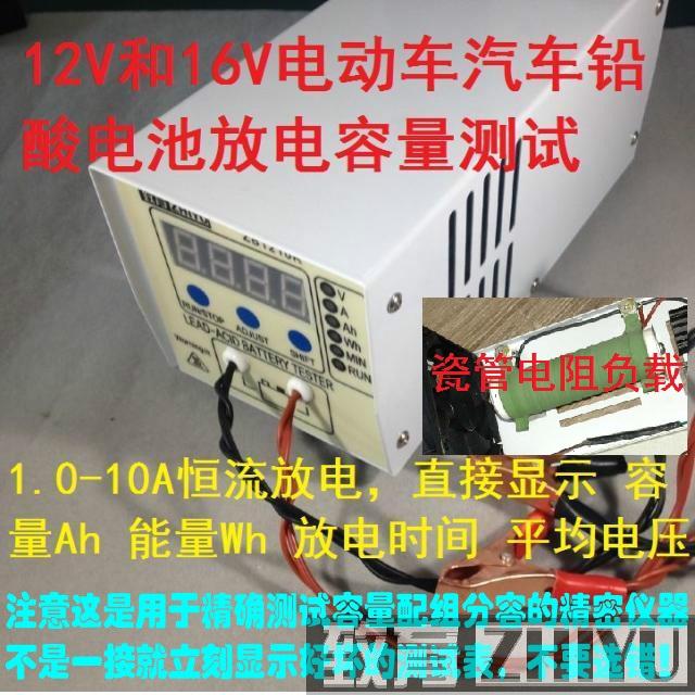 Zhiyu 12V16V electric vehicle battery battery battery discharge instrument appearance tester detector 1-10A