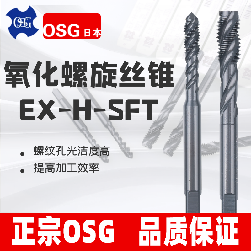 OSG oxidation spiral wire tap EX-H - SFT Japan imports black nitride high hardness CNC thread cones