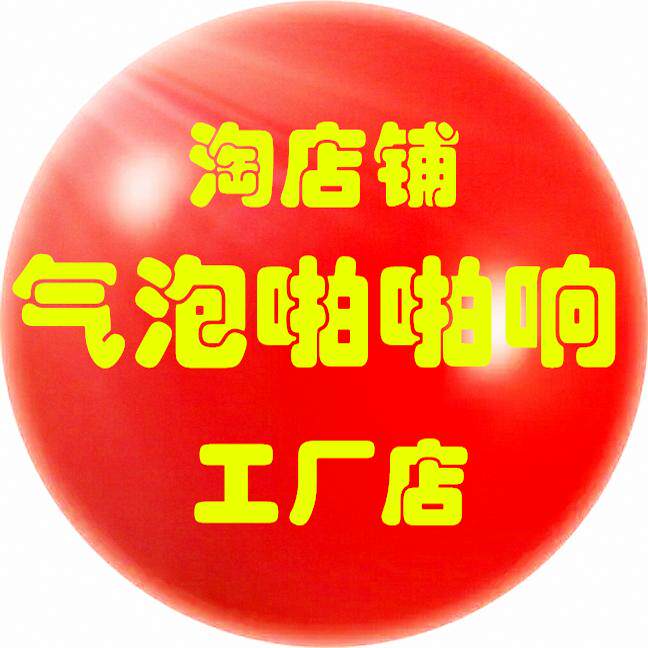 气泡啪啪响
