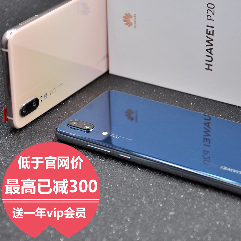 比官网还低丨送vip Huawei\/华为 P20 4g+全网通