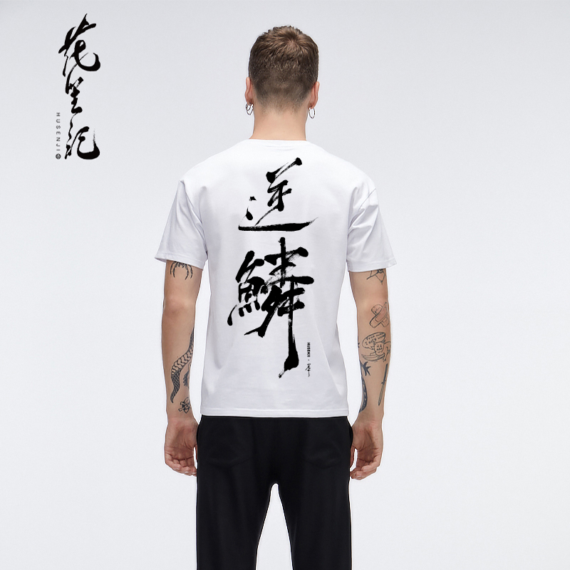 Hoa 笙 gió của Trung Quốc ánh sáng sang trọng thủy triều thương hiệu đảo ngược quy mô ký tự Trung Quốc in vài màu đen và trắng cổ tròn thể thao ngắn- tay t- áo sơ mi nam áo phông nam hàng hiệu