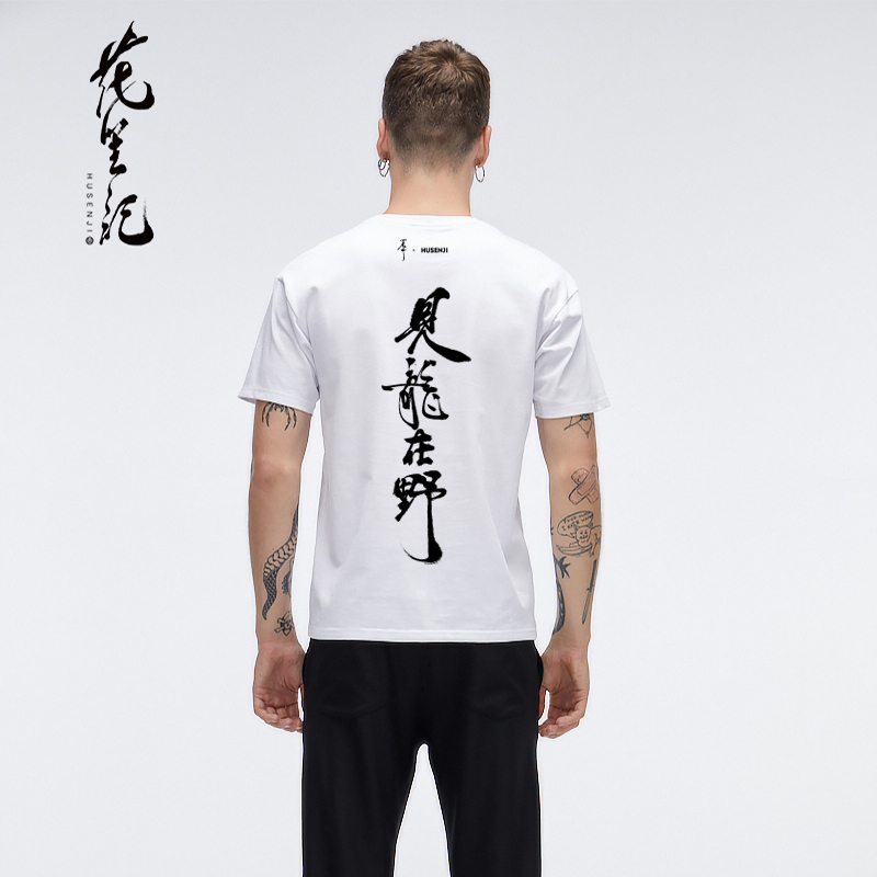 花 笙 记 中国 风轻 奢 潮 牌 thấy rồng trong tự nhiên nhân vật Trung Quốc in vài màu đen và trắng cổ tròn ngắn tay T-Shirt nam tee đồ thể thao nam