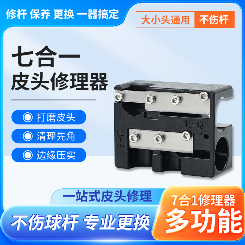 台球杆杆头7合一多功能金属皮头修理器：台球爱好者的终极保养神器！