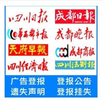  Sichuan newspaper cancellation announcement Business license loss declaration Tax registration certificate loss declaration statement