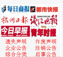 Hung up to report on the loss of the Denden newspaper in Zhejiang Lishui documents lost den newspaper statement to provincial newspaper Dendag