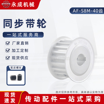 S8M40 tooth double-sided flat synchronous pulley AF 40S8M high torque synchronous pulley width 17 28 33 44