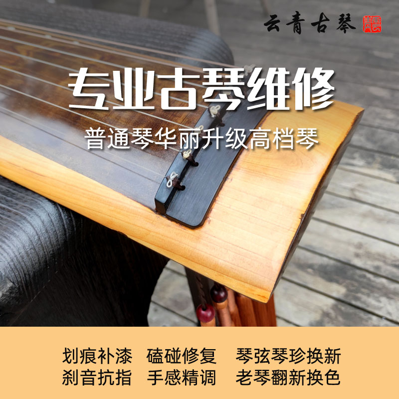 Yunqing guqin repair repair paint surface scratch bump repair change strings piano anti-finger play board old piano renovation