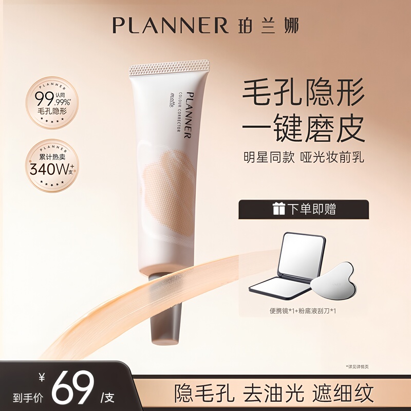 [Same as Ying'Er's 4.0] Planner Primer Pore Minimizing Isolation Cream Oil Control Matte Finish