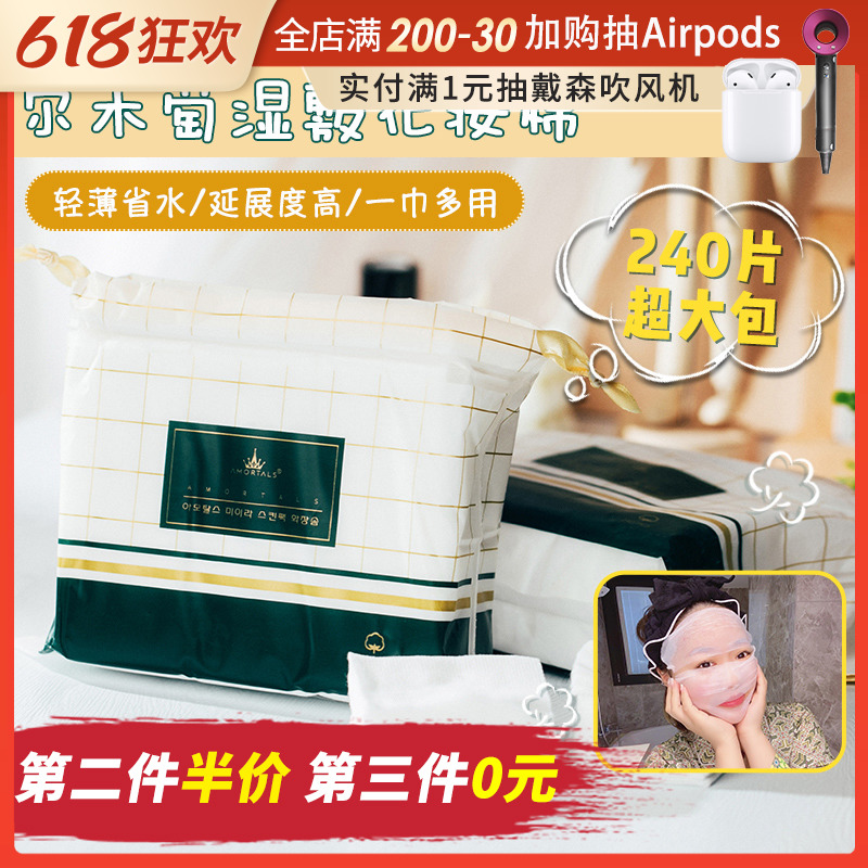 Third piece of 0 Yuan) AMORTALS MAKEUP COTTON SHEET WET COMPRESS SPECIAL MAKEUP REMOVER COTTON THIN SECTION SAVE WATER 240 PIECES