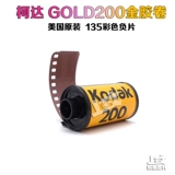 Одиночный объем ценой Американский оригинальный Kodak Gold 200 Film Oftion Film 135 Color Film 25 лет 36 лет