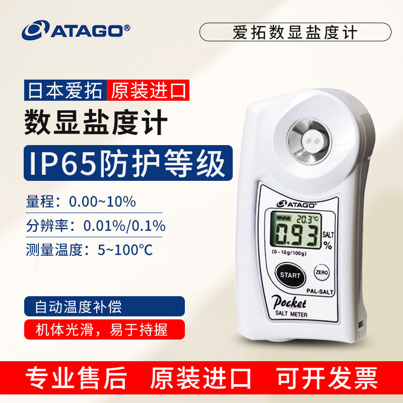 Japan ATAGO Aituo PAL-SALT digital salinity meter brine noodle soup dining room food salinity meter