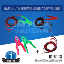 Qingdao IDI grounding resistance tester IDI6113 matching grounding clamp red and green wire A1625 Brand new 1623