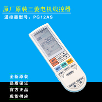 Applicable Mitsubishi air conditioning remote control PG12AS MSZ-AHJ12VA ZHJ12VAPAHJ12VA original brand new