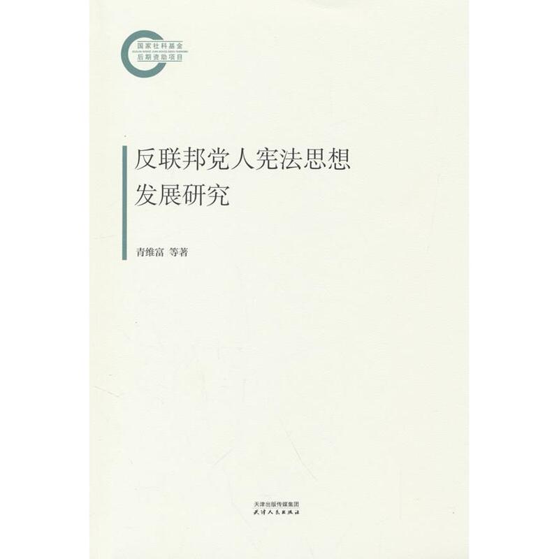 [Authentic New Book with Fast Delivery] Research on the Development of Federalist Thinking by Qing Weifu 9787201205939
