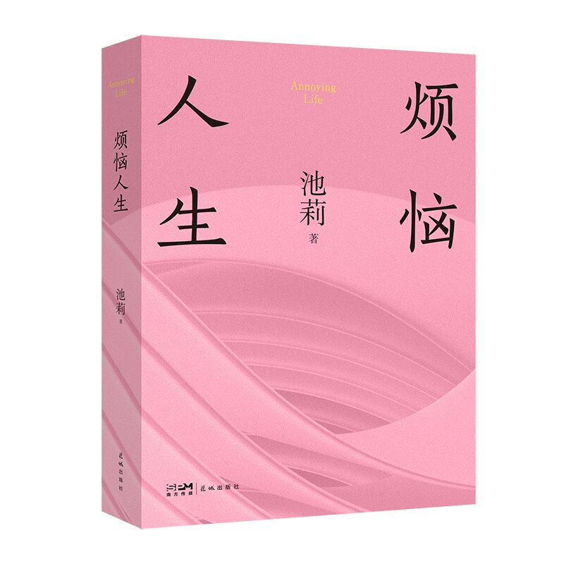 [Authentic New Book with Fast Delivery] Troubled Life (a Classic of Women's Writing, Thirty Years of Experience, Giving Everyday Life Dignity and Value, Marriage Is Not the Gate to Eden, nor the Entrance to Hell) by Chi Li
