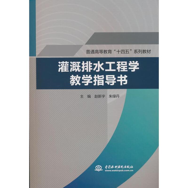 [Authentic New Book with Fast Delivery] Irrigation and Drainage Engineering Teaching Guide (General Higher Education "14Th Five-Year Plan" Series Textbooks) Zhao Xinyu Zhu Ludan 9787522629384