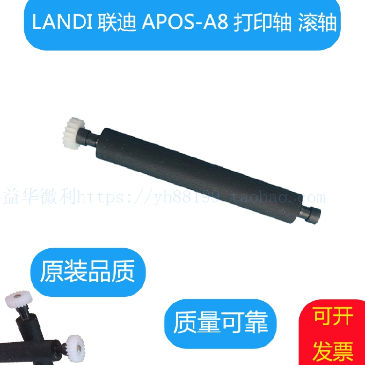Liandi APOS-A8 printing rubber shaft roller ink stick pressure paper shaft LANDI original paper shaft A8 accessories