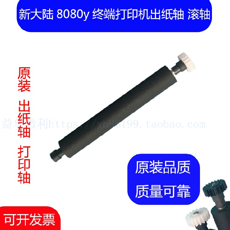 New continent 8080y printing shaft paper shaft press paper shaft paper cabins rotating shaft roller-out paper rod accessories black and white