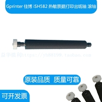 Gprinter Jiabo iSH582 thermal printer paper output rod paper bin shaft glue shaft glue stick paper shaft roller
