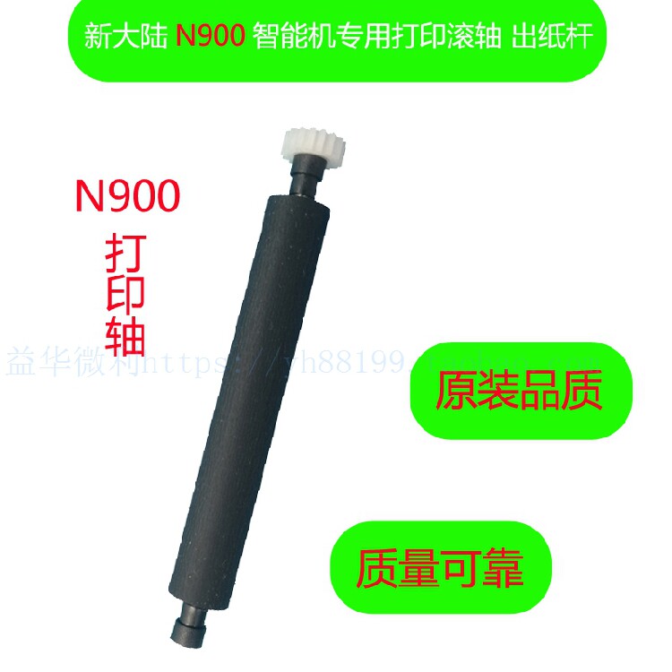 New Continent N900 Intelligent Machine Print Shaft Walking Paper Shaft Press Paper Shaft Paper Bin Roller Beauty Group N900 Out Of Paper Rod