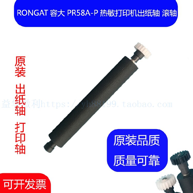 RONGAT Capacity Large Thermo-Sensitive Bill Printing Machine PR58A-P Printing Shaft Walking Paper Shaft Press Paper Shaft Rotating Shaft Roller