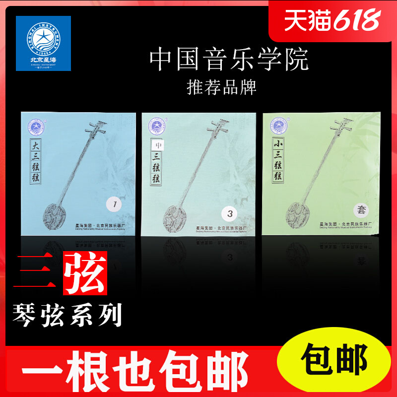Beijing Starsea Three String String Professional Playing Three Strings of Three Strings Small Three String Advanced popularized Three Strings String Strings Accessories