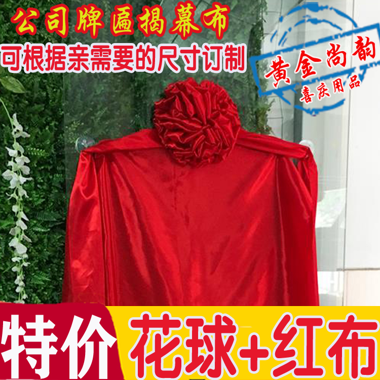 Opening ceremony unveiling cloth unveiling plaque unveiling red cloth flower ball red silk flower Chengdu ribbon cutting supplies lay the foundation red silk decoration