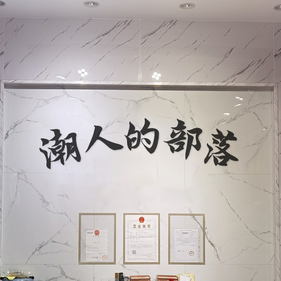 潮人的部落