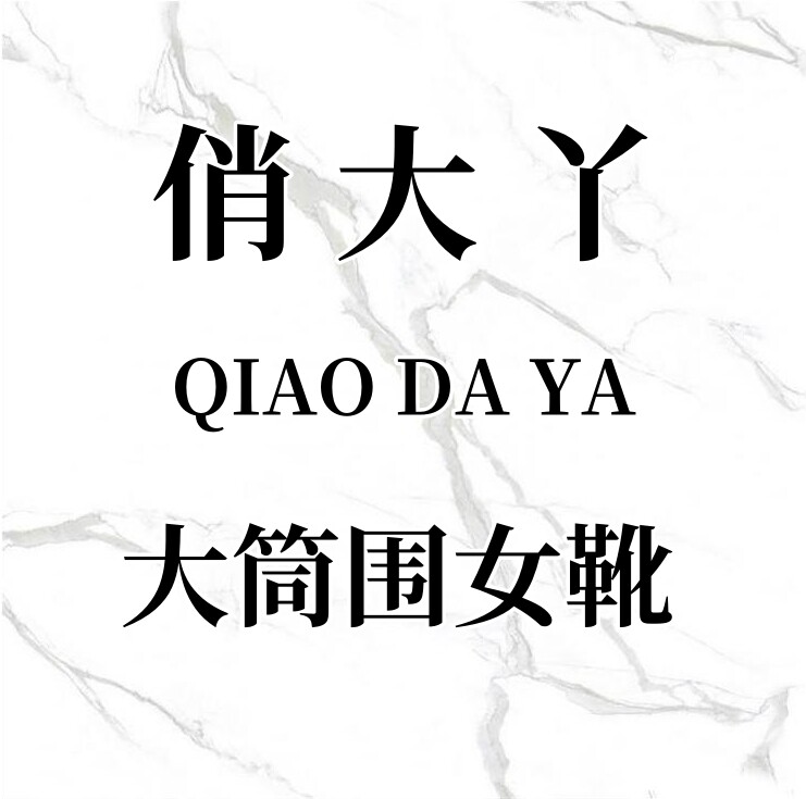 俏大丫轻奢大码女鞋靴2店