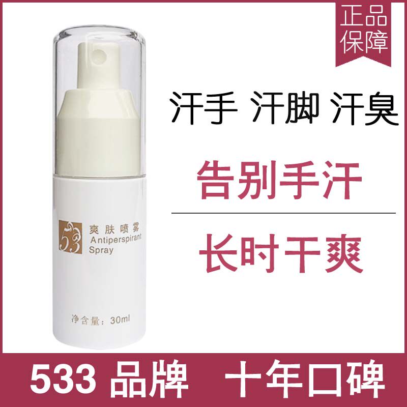 533 antiperspirant cream toner spray to prevent hand sweating, men and women, hand and foot sweating, hand and foot sweating artifact