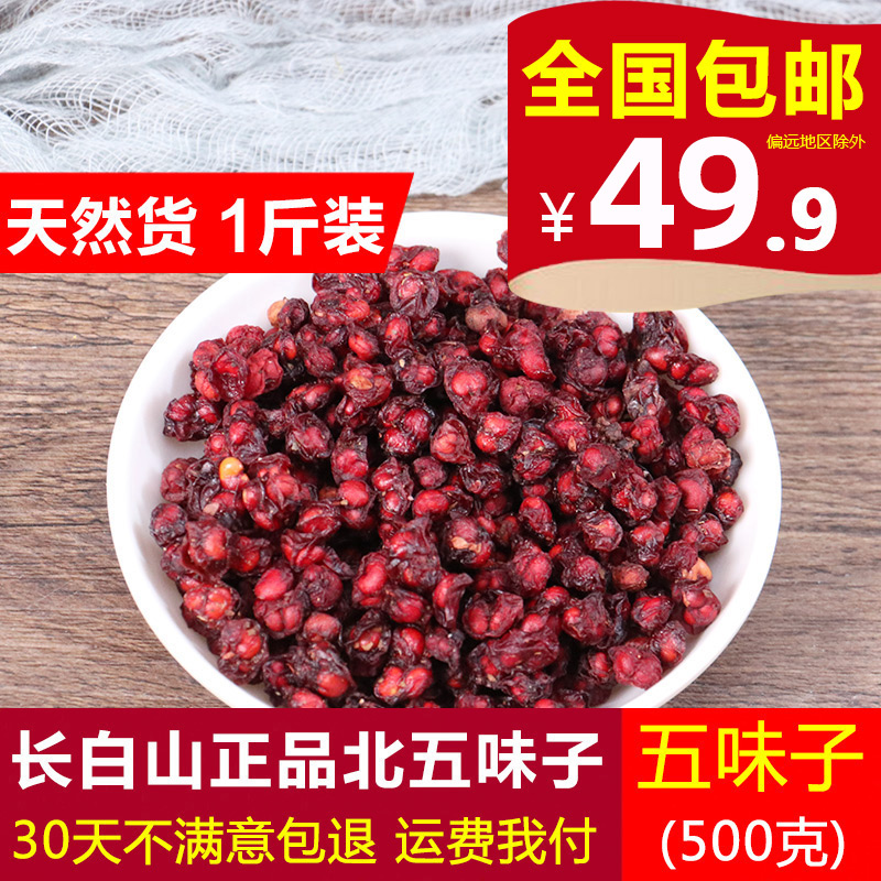Shizandra North Schisandra 500g grams of Chinese herbal medicine Changbai Mountain North Schisandra Fruit Seeds Tea Oil Seed Dry-Taobao