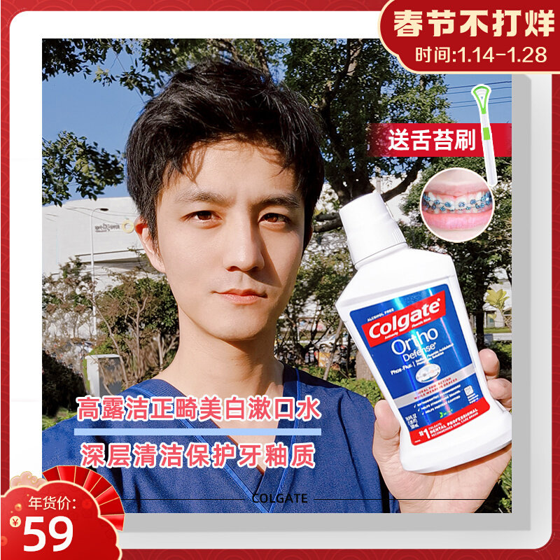 Dentist's orthodontic Colgate fluorine mouthwash anti-moth whitening white spot repair with braces orthodontic special fluoride