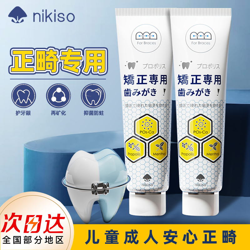 Dentist's Japanese nikiso orthodontic toothpaste correction special with braces does not contain fluorine moth demineralization and remineralization care - Taobao