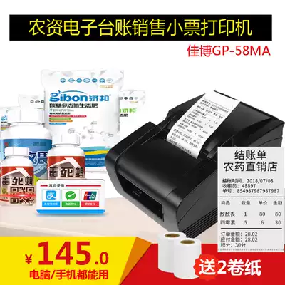 Jiabo GP-58MA agricultural resources, pesticides, fertilizers, seed stores, veterinary drugs, two-dimensional scanning code, cash register, thermal receipt printer