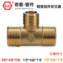 All copper reducing diameter outer tooth three-way outer wire tee 4 minutes to 6 points copper tee
