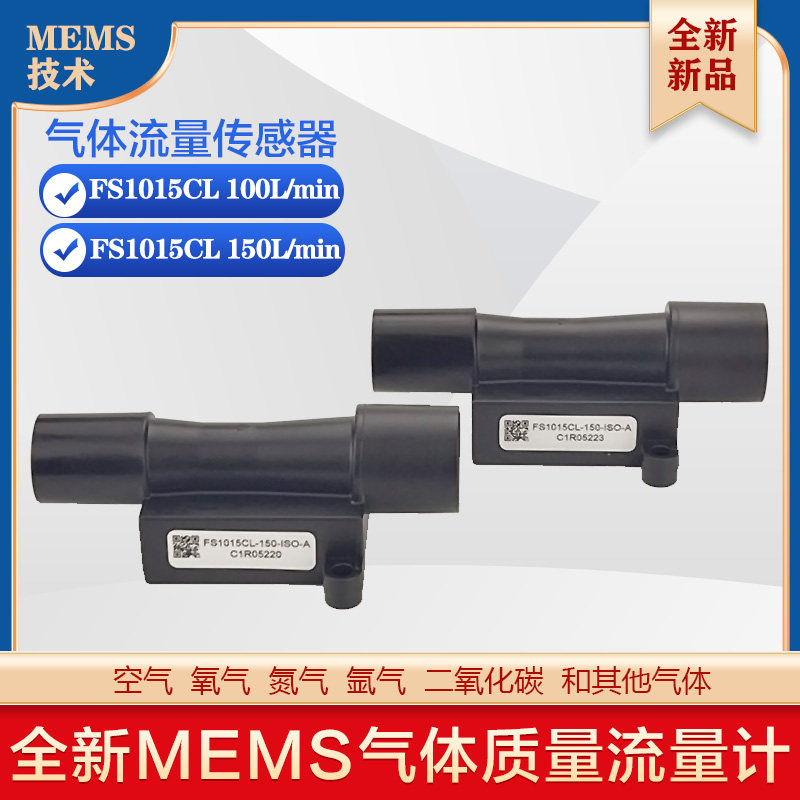 矽翔FS1015CL气体质量流量传感器呼吸机麻醉机用氧气空气氮气氩气